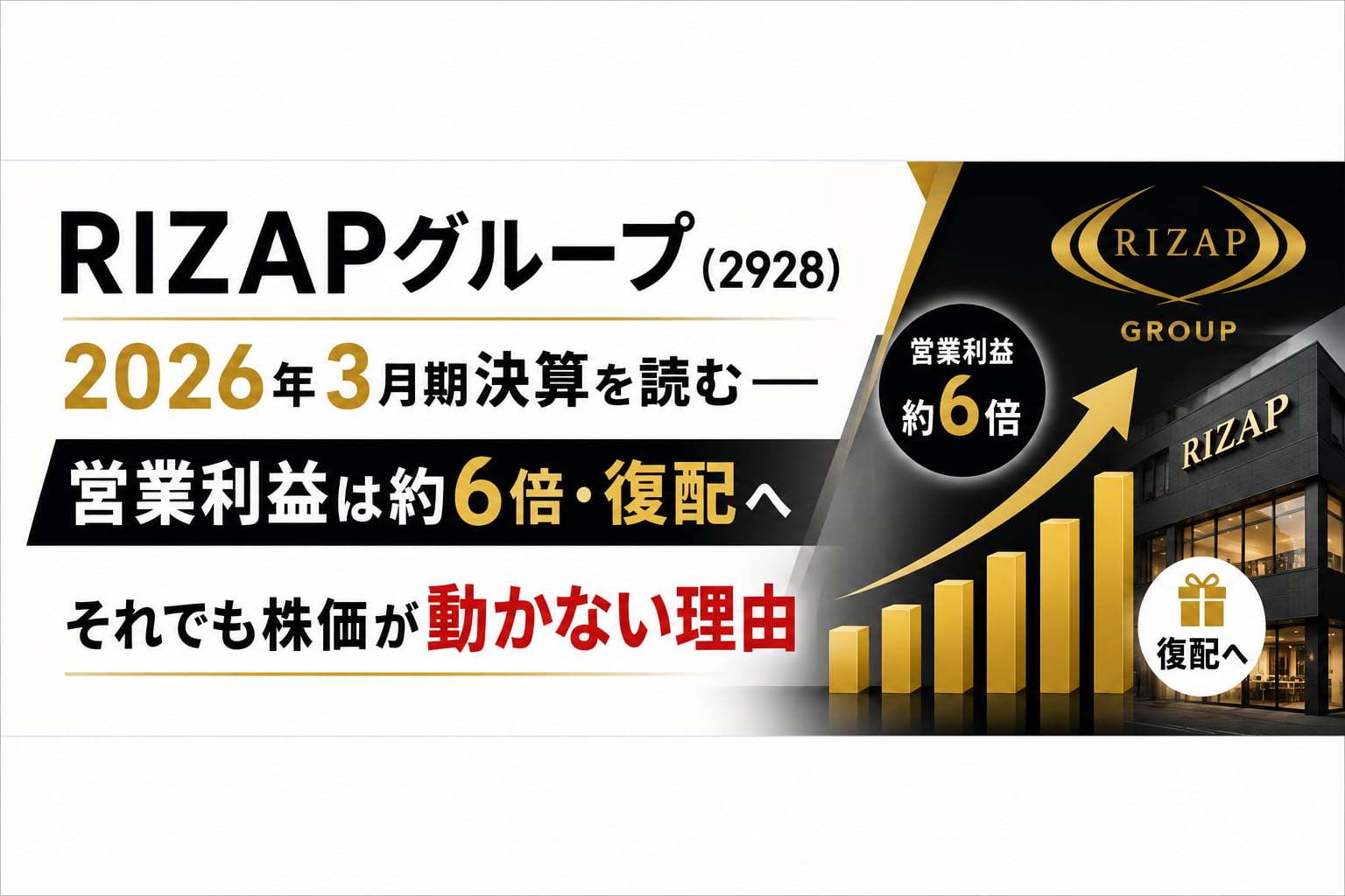 RIZAPグループ（2928）2026年3月期決算を読む――営業利益は約6倍・復配へ、それでも株価が動かない理由
